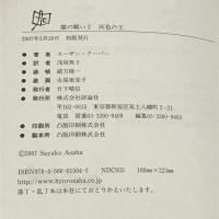 闇の戦い〈3〉灰色の王 (ファンタジークラシックス) 評論社 スーザン クーパー