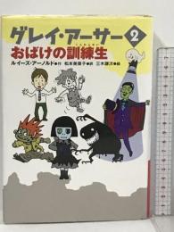 グレイ・アーサー〈2〉おばけの訓練生 ヴィレッジブックス 三木謙次