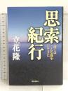 思索紀行 ――ぼくはこんな旅をしてきた 書籍情報社 立花  隆