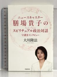 ニュースキャスター膳場貴子のスピリチュアル政治対話 幸福の科学出版 大川 隆法