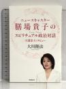 ニュースキャスター膳場貴子のスピリチュアル政治対話 幸福の科学出版 大川 隆法