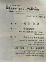 ニュースキャスター膳場貴子のスピリチュアル政治対話 幸福の科学出版 大川 隆法