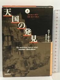 天国の発見(上) バジリコ ハリー・ムリシュ
