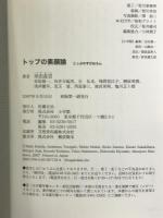 トップの素顔論―文化放送「幸田真音のIt’s Mine!」から生まれた対談集 小学館 幸田 真音