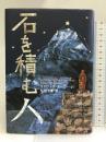 石を積む人 求龍堂 エドワード・ムーニー Jr.