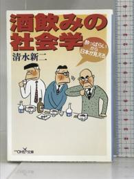 酒飲みの社会学―酔っぱらいから日本が見える (新潮OH!文庫) 新潮社 清水 新二