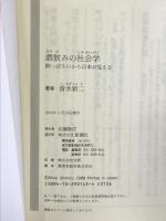 酒飲みの社会学―酔っぱらいから日本が見える (新潮OH!文庫) 新潮社 清水 新二