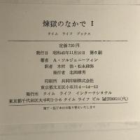 煉獄のなかで I