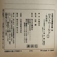 ロストワールド私家版(1) (手塚治虫漫画全集) 講談社 手塚 治虫
