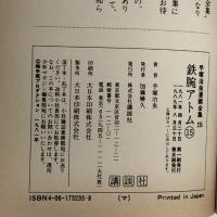 鉄腕アトム(15) (手塚治虫漫画全集) 講談社 手塚 治虫