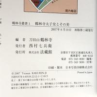 鶴林寺太子堂とその美 (鶴林寺叢書) 法藏館 刀田山鶴林寺