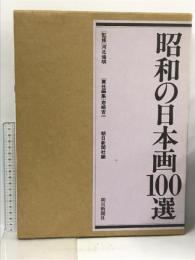 昭和の日本画100選 朝日新聞社 岩崎吉一
