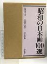昭和の日本画100選 朝日新聞社 岩崎吉一