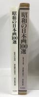 昭和の日本画100選 朝日新聞社 岩崎吉一