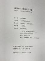 昭和の日本画100選 朝日新聞社 岩崎吉一