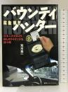 バウンティハンター 日本人ただひとり、殺しのライセンスを持つ男 集英社インターナショナル 荒木 秀一