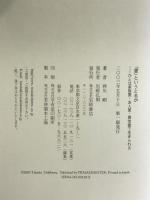 「愛」というとるが―ひとは家族愛・友人愛・異性愛で生きられる 岩崎書店 押川 剛