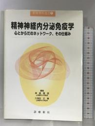 精神神経内分泌免疫学―心とからだのネットワーク、その仕組み (新精神科選書) 診療新社 神庭重信