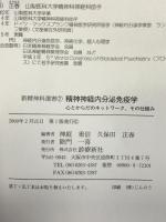 精神神経内分泌免疫学―心とからだのネットワーク、その仕組み (新精神科選書) 診療新社 神庭重信