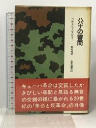 ハバナの審問 (晶文選書)  H.M.エンツェンスベルガー
