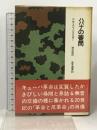 ハバナの審問 (晶文選書)  H.M.エンツェンスベルガー