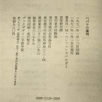 ハバナの審問 (晶文選書)  H.M.エンツェンスベルガー