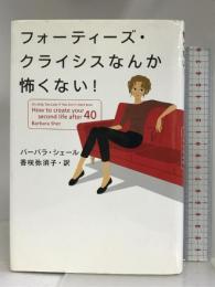 フォーティーズ・クライシスなんか怖くない! 扶桑社 バーバラ シェール