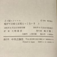 暗がりの奴らは見えっこないさ〈上〉 中央公論社 ヨハネス・マリオ ジンメル