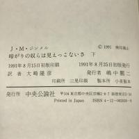 暗がりの奴らは見えっこないさ〈下〉 中央公論社 ヨハネス・マリオ ジンメル