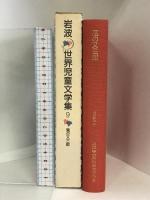 風の又三郎 (岩波 世界児童文学集) 岩波書店 宮沢 賢治