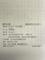 風の又三郎 (岩波 世界児童文学集) 岩波書店 宮沢 賢治