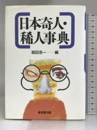 日本奇人・稀人事典 東京堂出版 祖田 浩一