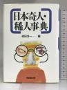 日本奇人・稀人事典 東京堂出版 祖田 浩一