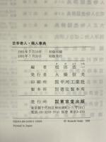 日本奇人・稀人事典 東京堂出版 祖田 浩一