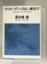 ラスト・ダンスは、裸足で KADOKAWA 喜多嶋 隆