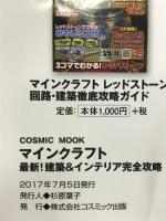 マインクラフト最新!建築&インテリア完全攻略―PS3/4/Vita/Wii U版・スマホ/タブレ (COSMIC MOOK) コスミック出版 マイクラ最新攻略班