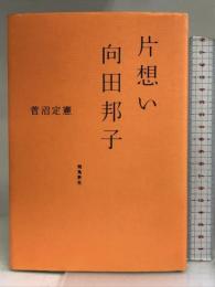 片想い 向田邦子 飛鳥新社 菅沼定憲