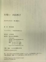 片想い 向田邦子 飛鳥新社 菅沼定憲