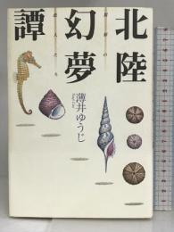 北陸幻夢譚―異界の恋人たち 講談社 薄井 ゆうじ