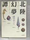 北陸幻夢譚―異界の恋人たち 講談社 薄井 ゆうじ