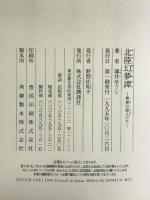 北陸幻夢譚―異界の恋人たち 講談社 薄井 ゆうじ