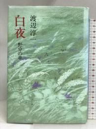 白夜〈5 野分の章〉 中央公論社 渡辺 淳一