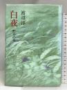 白夜〈5 野分の章〉 中央公論社 渡辺 淳一
