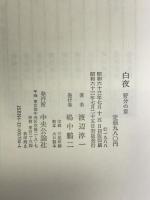 白夜〈5 野分の章〉 中央公論社 渡辺 淳一