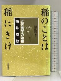 稲のことは稲にきけ―近代農学の始祖 横井時敬 家の光協会  金沢夏樹