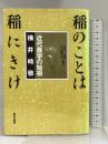 稲のことは稲にきけ―近代農学の始祖 横井時敬 家の光協会  金沢夏樹