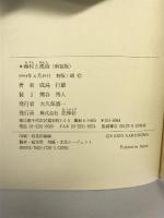 蕪村と漢詩 花神社 成島 行雄