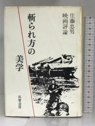 斬られ方の美学    筑摩書房 佐藤 忠男