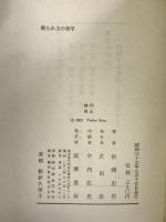 斬られ方の美学    筑摩書房 佐藤 忠男