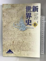 世界史B 新世界史 （81山川 世B306） 文部省検定済教科書 高等学校地理歴史科用 山川出版社 岸本美緒